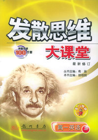 发散思维大课堂：高一英语上