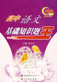 高中语文基础知识题王