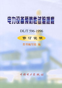 电力设备预防性试验规程（DL/T 596-1996）修订说明