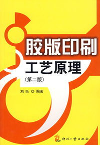 胶版印刷工艺原理(第二版)