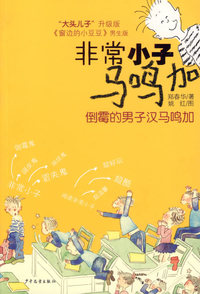 非常小子马鸣加（马鸣加成了小学生、马鸣加与足球队 等，全5册）