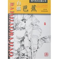 现代花卉白描丛书-白描芭蕉