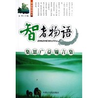 智者物语(集思广益锦言集)/智者物语书系(智者物语书系)