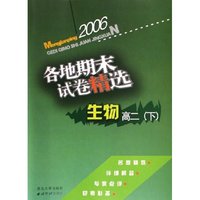 生物各地期末试卷精选(高2下)/孟建平系列丛书(孟建平系列丛书)