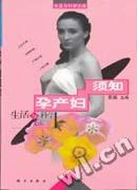 孕产妇须知