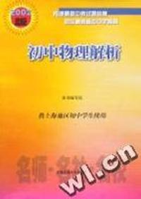 初中物理解析(2002版供上海地区初中学生使用)