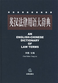 英汉法律用语大辞典