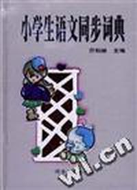 小学生语文同步词典