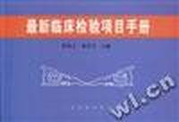 最新临床检验项目手册
