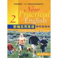 新编实用英语学习指导书2
