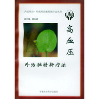 高血压外治独特新疗法