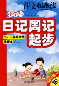 《小学生日记周记起步》 (二、三年级适合)注音本彩色版