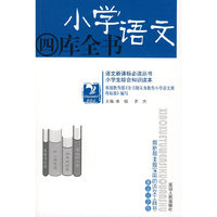 小学语文四库全书