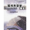 现代外交学概论（21世纪国际政治系列教材）