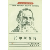 托尔斯泰传/世界名人传记丛书