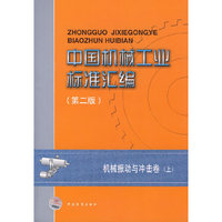 中国机械工业标准汇编(第2版机械振动与冲击卷上)