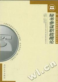 秘书参谋职能概论