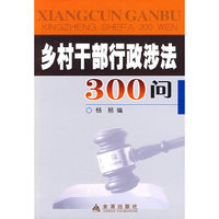 乡村干部行政涉法300问