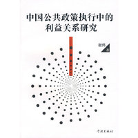 中国公共政策执行中的利益关系研究