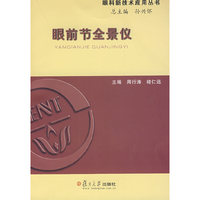 眼前节全景仪