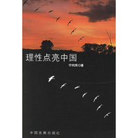 理性点亮中国
