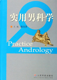 实用男科学