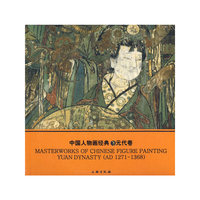 元代卷-中国人物画经典