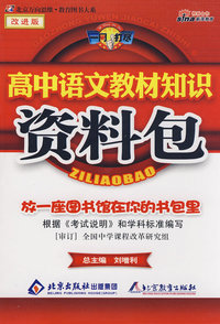 高中语文教材知识资料包