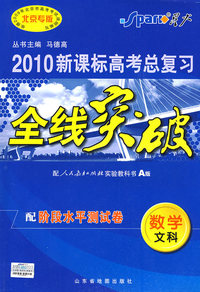 2010新课标高考总复习全线突破：数学、文科（配人民教育出版社实验教科书A版）配阶段水平测试卷