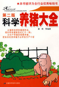科学养猪大全 （第二版）