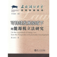 可持续发展视域下的能源税立法研究