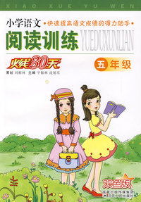 小学语文阅读训练火线30天：五年级（双色版）