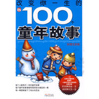 改变你一生的100个童年故事