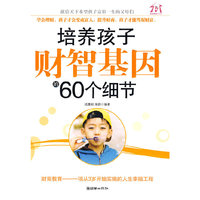 培养孩子财智基因的60个细节