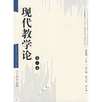 现代教学论（第二卷）