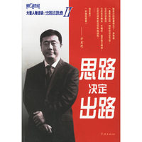 思路决定出路-大型人物访谈:中国经营者II