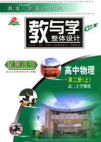教与学整体设计高中物理第二册（上）（高二上学期用）第三版（教师用书）