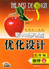 初中同步测控优化设计：七年级地理（上）/新课标人教版
