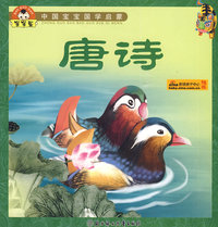 中国宝宝国学启蒙--唐诗