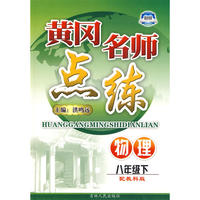 八年级物理下教科版黄冈名师点练10春