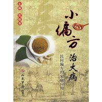小偏方治大病-民间偏方的家庭应用