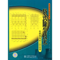 袋式除尘技术-在燃煤电站上的应用