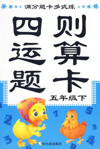 满分题卡多式练：四则运算题卡（五年级下）