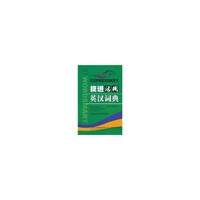 捷进活用英汉词典(修订版)(双色)
