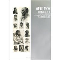核心教案：素描应试大全