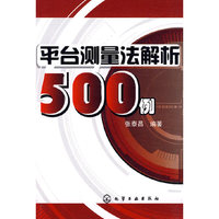 平台测量法解析500例