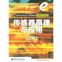 传感器原理与应用(中等职业学校电子信息类教材（实用电子技术专业）)