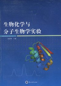 生物化学与分子生物学实验