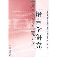 语言学研究：Linguistic Research第五辑