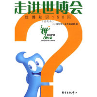 走进世博会——世博知识150问（普及本）